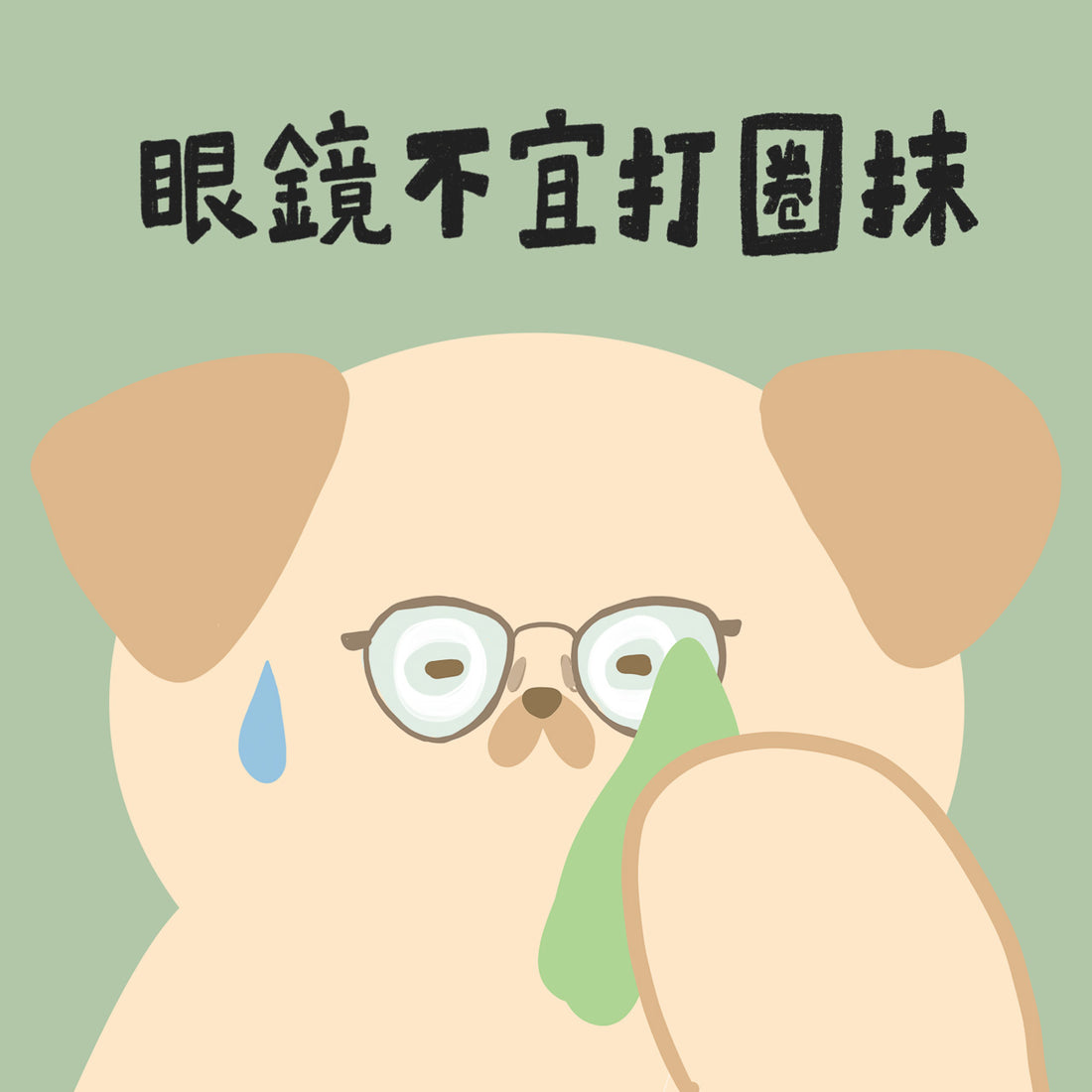 護眼小貼士【眼鏡不宜打圈抹】